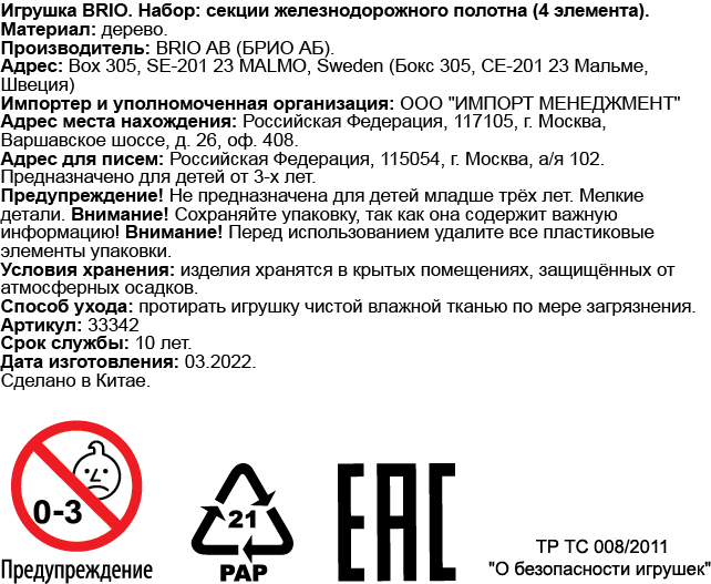 Игрушка BRIO Железная дорога - полотно закруглённое