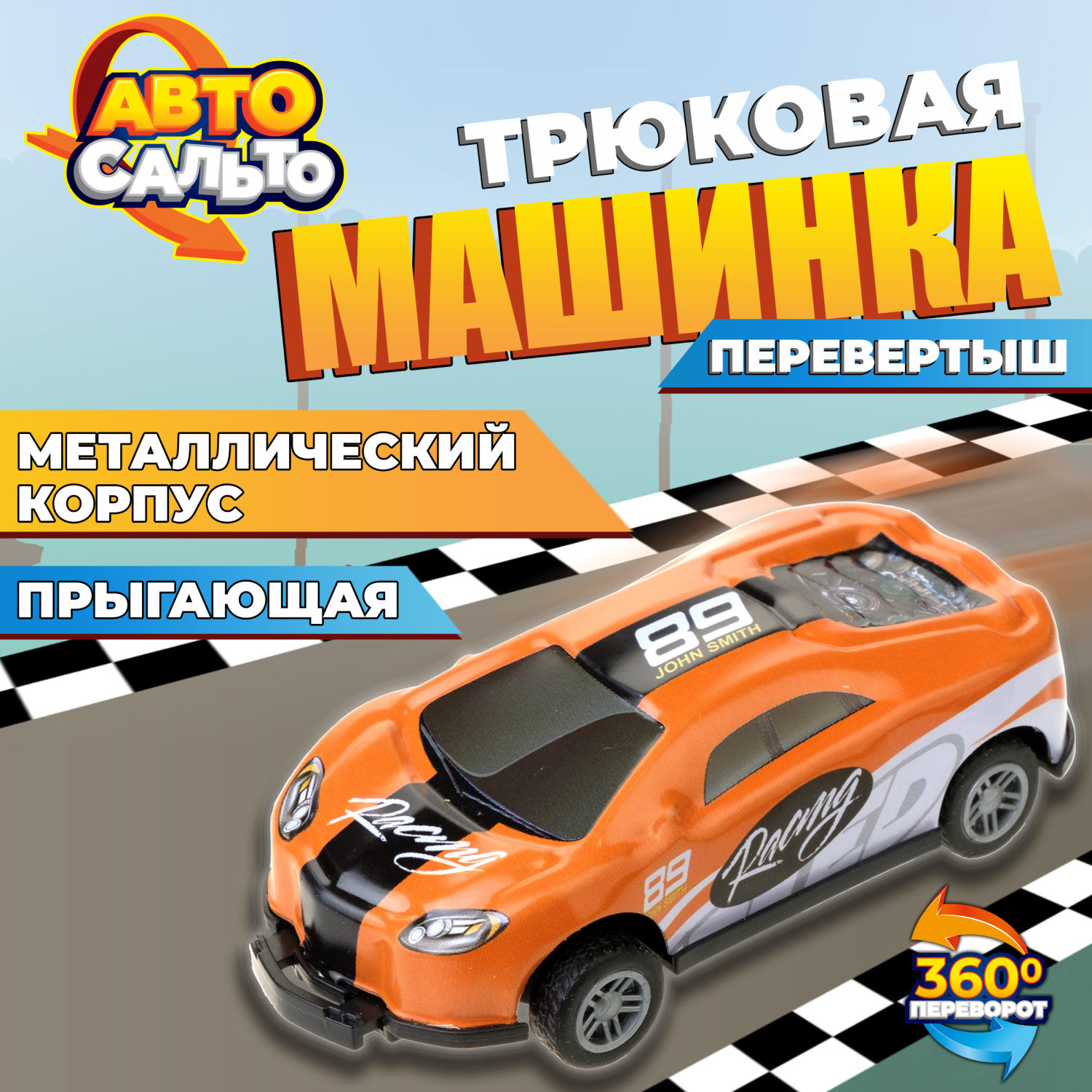 Машинка игрушка для мальчика Авто Сальто 1toy, металлическая, инерционная, перевертыш, оранжевая, 9 см, 1 шт