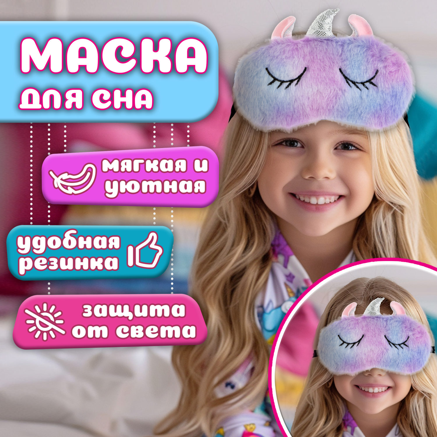 Маска для сна Lukky Fashion “Единорог” плюшевый розовый