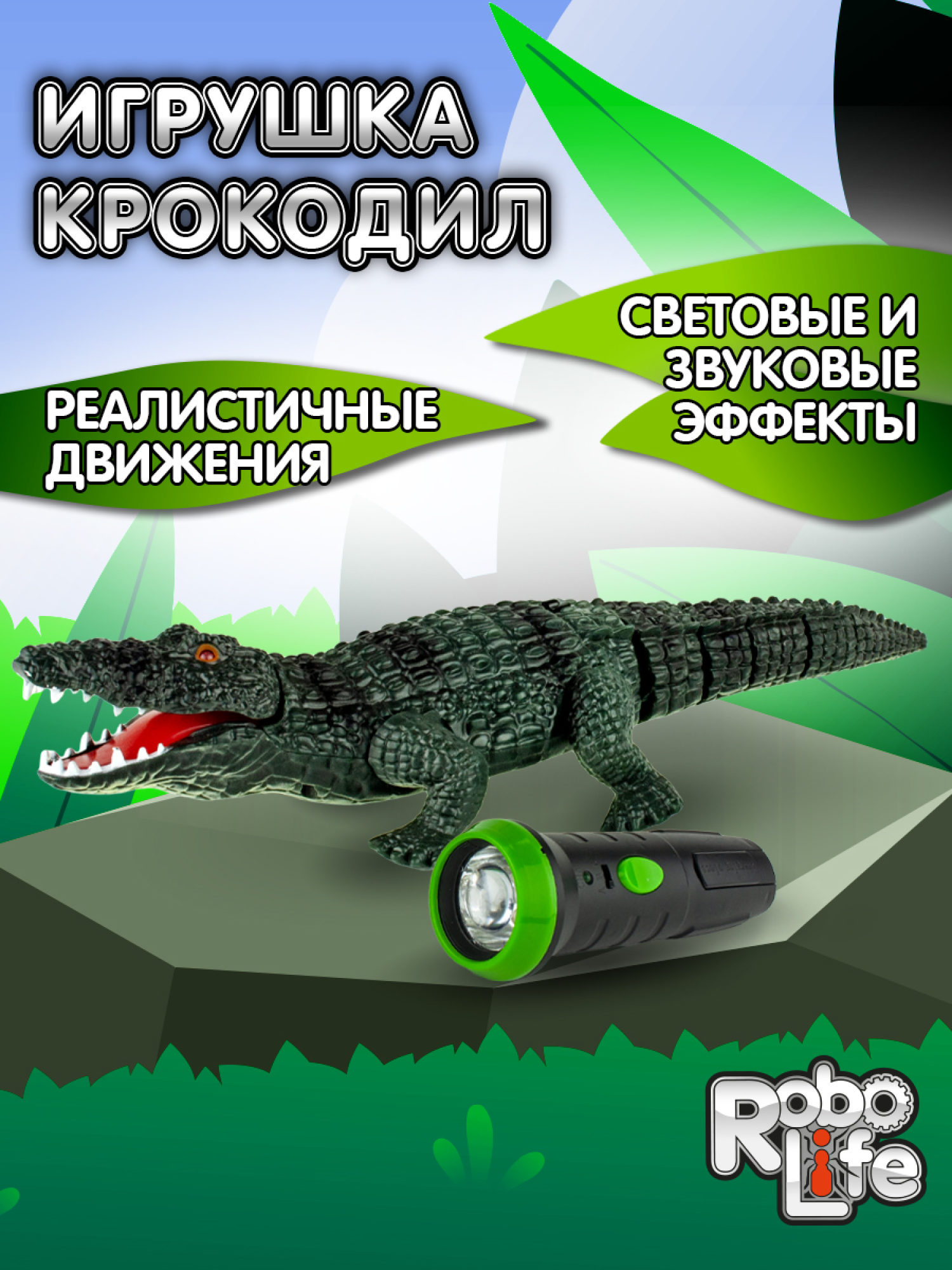 Интерактивная игрушка на пульте управления 1TOY Робо- крокодил со световыми и звуковыми эффектами