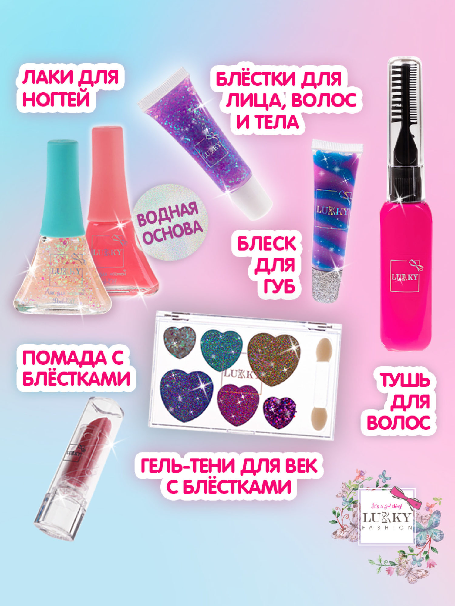 Lukky Бьюти-Дизайн набор детской декоративной косметики "Baby Doll"