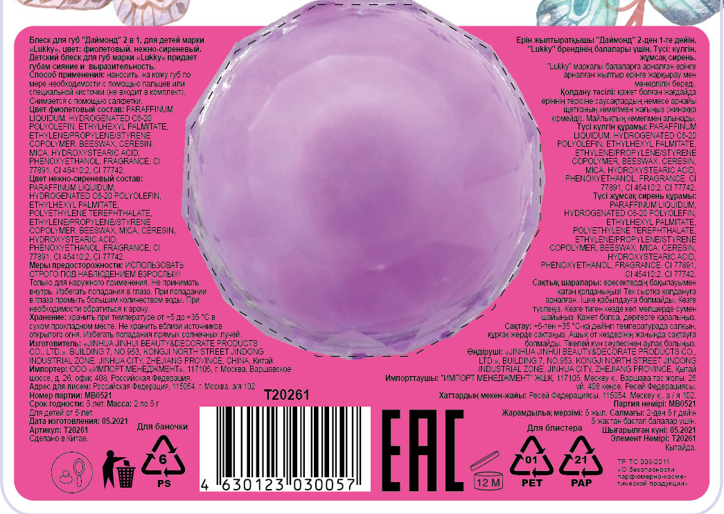 Блеск для губ с ароматом конфет Lukky Даймонд, 2 цвета: фиолетовый и нежно-сиреневый, бальзам для губ увлажняющий, 10 г