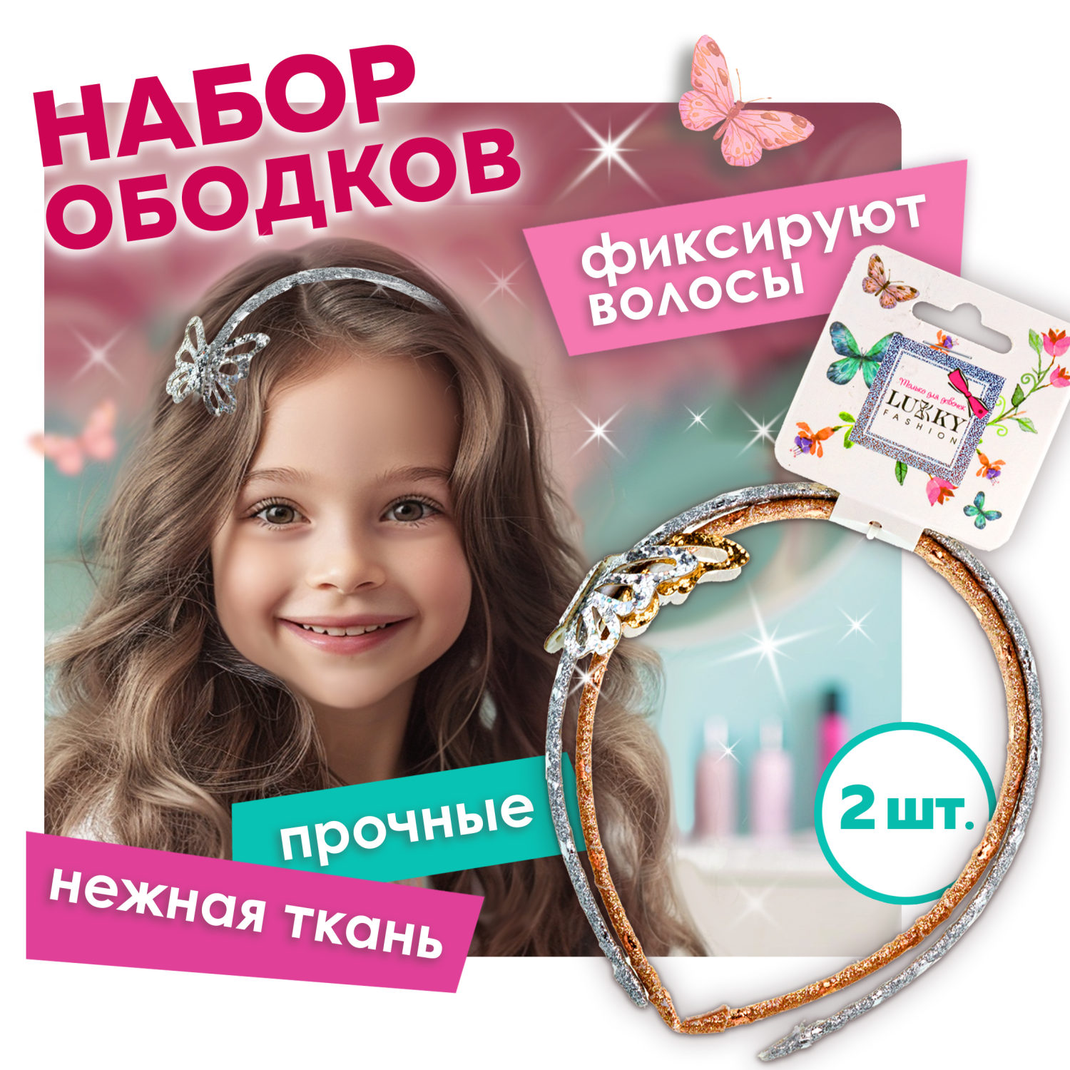 Lukky Fashion набор из 2 ободков с бабочкой,блестками, под кожу, с принтом