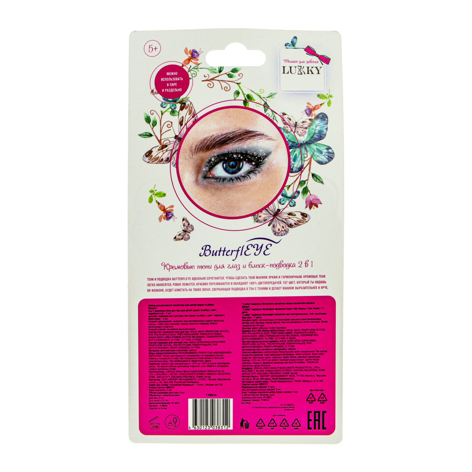 Подводка для глаз жидкая с блестками и аквагрим-тени 2 в 1 LUKKY ButterflEYE, серебряный