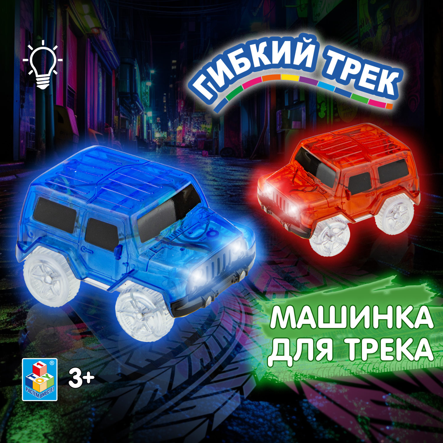 Гибкий трек 1TOY "Внедорожник"