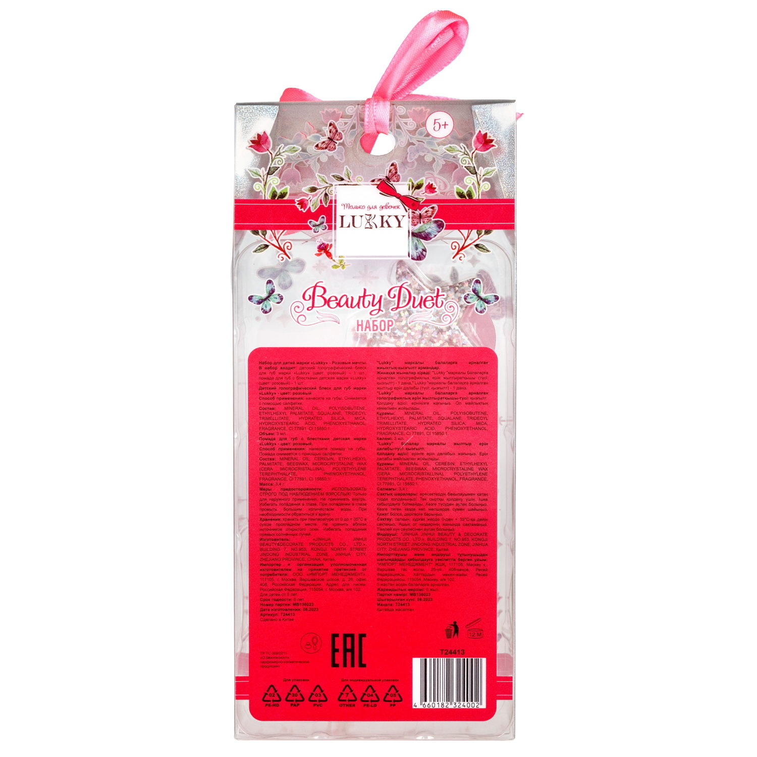 Набор Lukky Beauty Duet, голографический блеск для губ и помада с блёстками