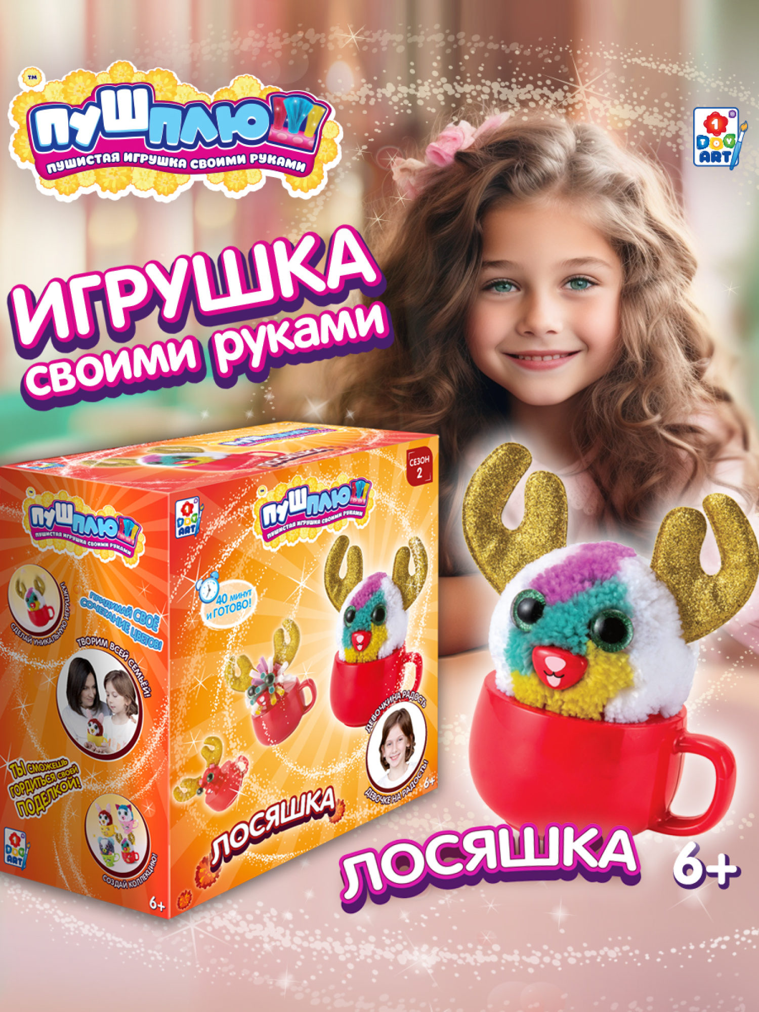 Детский набор для творчества, поделок, рукоделия 1TOY ПУШ-ПЛЮШ Лосяшка, игрушка для девочек и мальчиков своими руками, подарочный набор