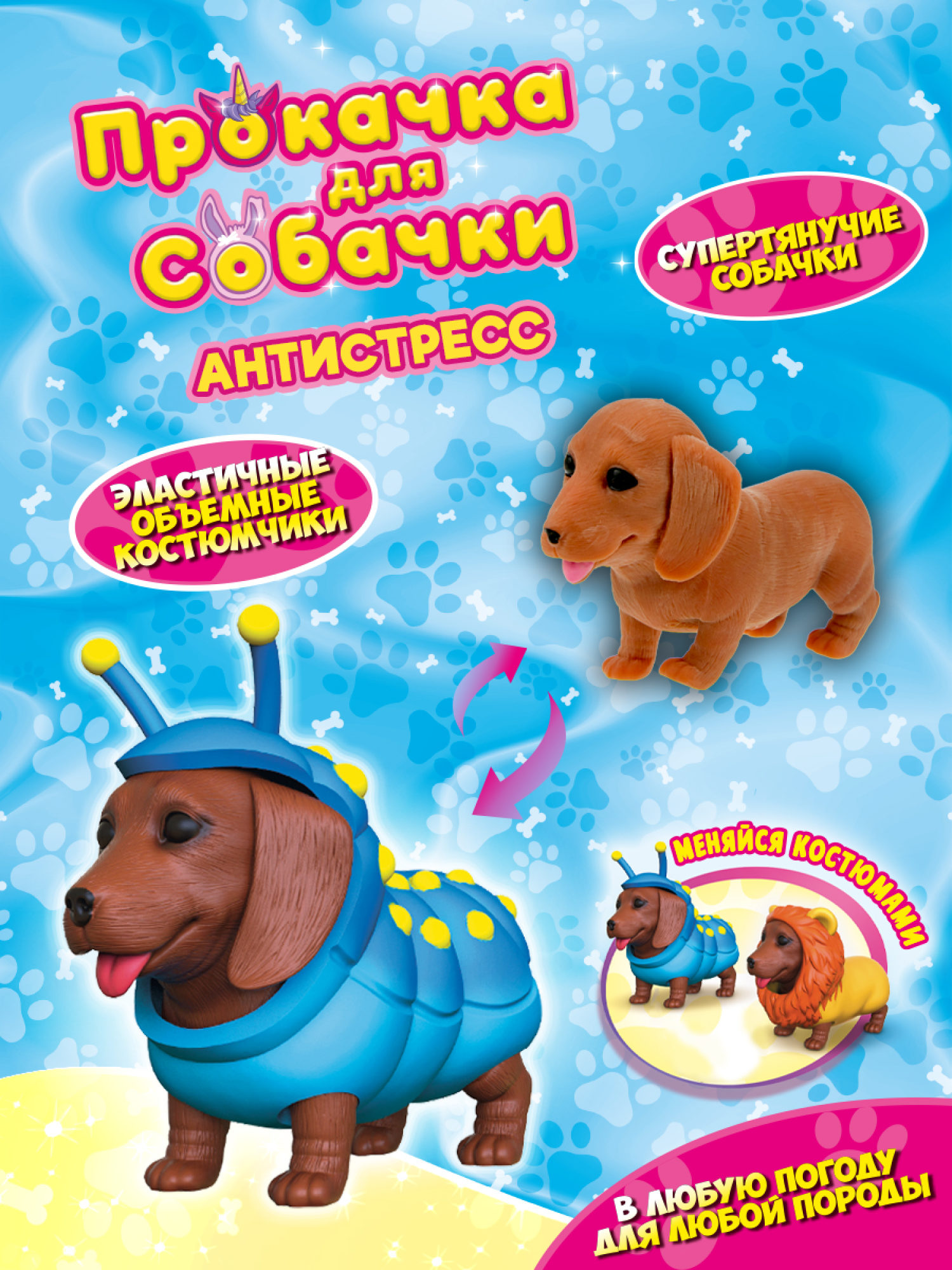 Антистресс игрушка 1TOY Прокачка для собачки, тянущиеся собачки в костюмчиках, 12 видов, пакет с окном