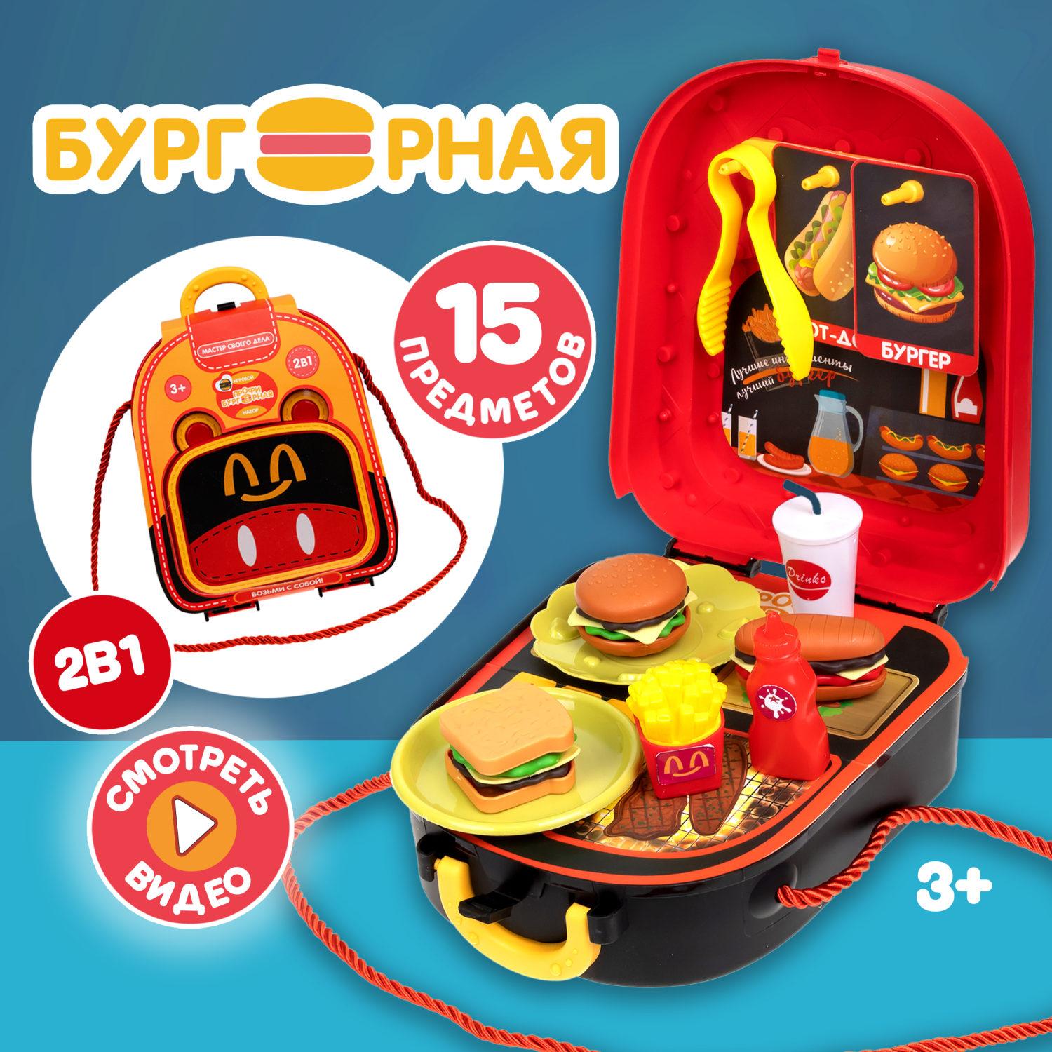 Игровой набор в рюкзачке 1TOY Профи Бургерная, 15 предметов