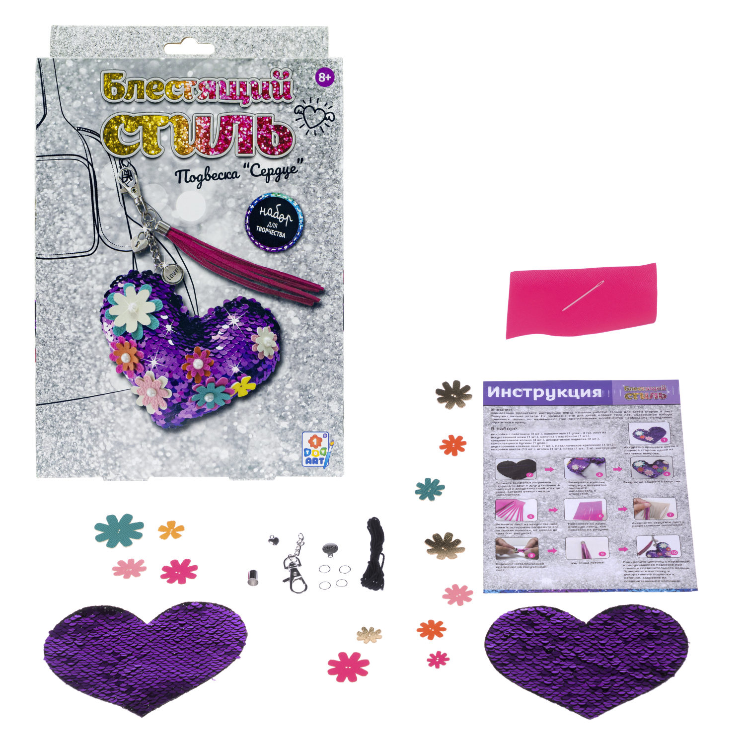 БЛЕСТЯЩИЙ СТИЛЬ. Набор для творчества. Подвеска-брелок "Сердце"