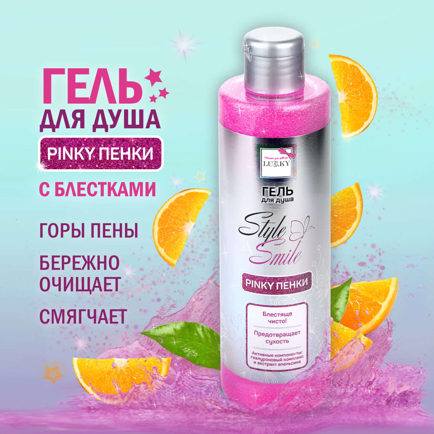 Гель для душа детский, для девочек, подростков "Pinky Пенки", с блестками, блестящая чистота, с экстрактом апельсина от Lukky Style&Smile, 250 мл