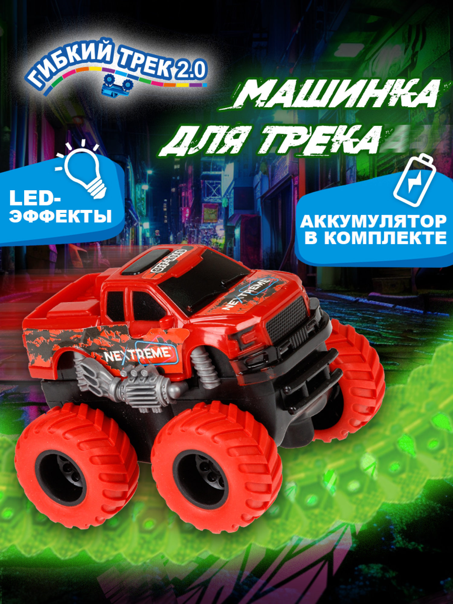 1TOY NEXTREME Гибкий трек пикап красный с аккумуляторной батареей