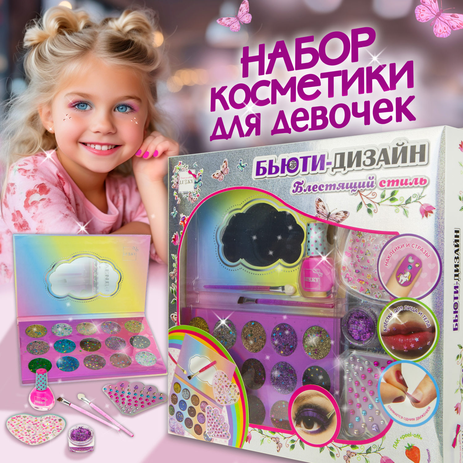 Набор детской декоративной косметики для девочек Lukky Бьюти-Дизайн Блестящий Стиль, подарочный набор для макияжа