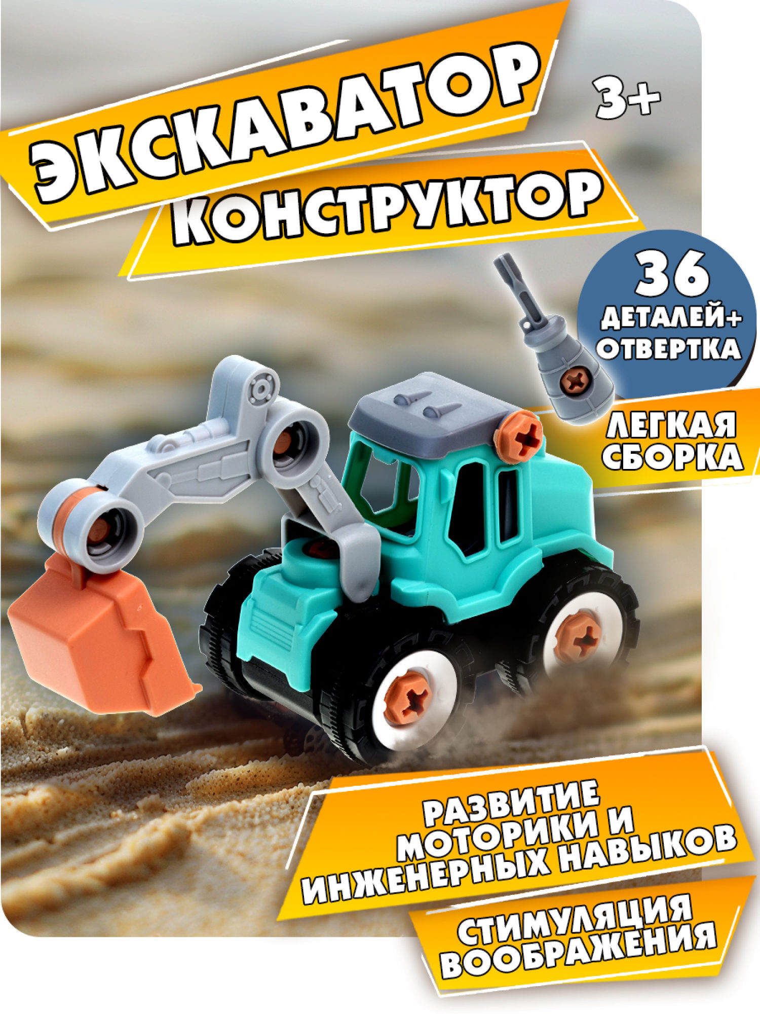 Экскаватор игрушка 1TOY Новостройка конструктор машинка, 36 деталей