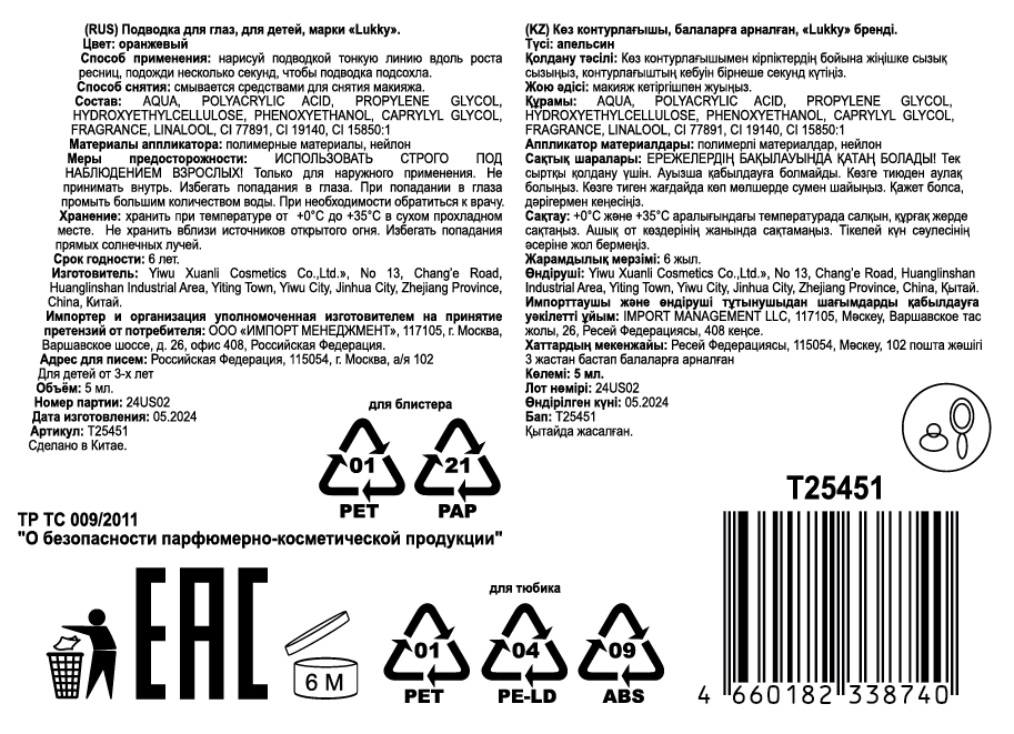 Lukky Fruity Neon,неоновая подводка д.глаз,оранж.неон,5мл,блистер