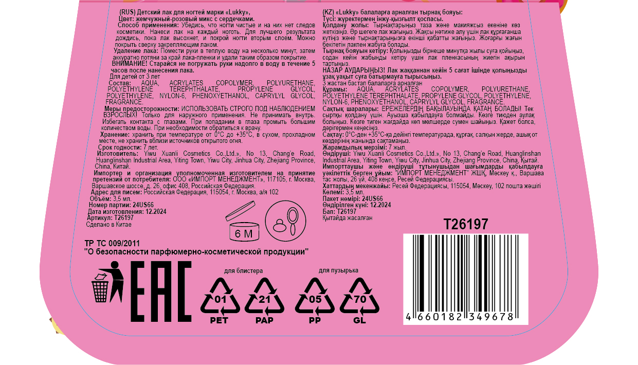 Детский лак для ногтей Lukky peel-off жемчужно-розовый микс, с ванильным ароматом, 3,5 мл