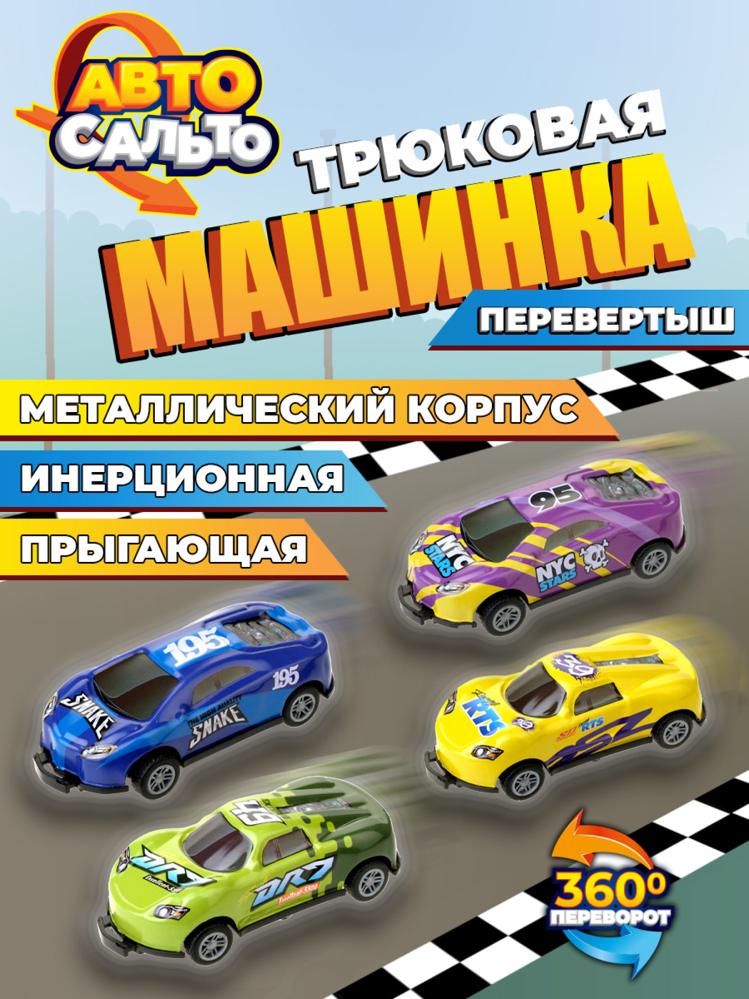 Набор машинок для мальчиков Авто Сальто 1toy, металлическиие, инерционные, перевертыши 4 шт