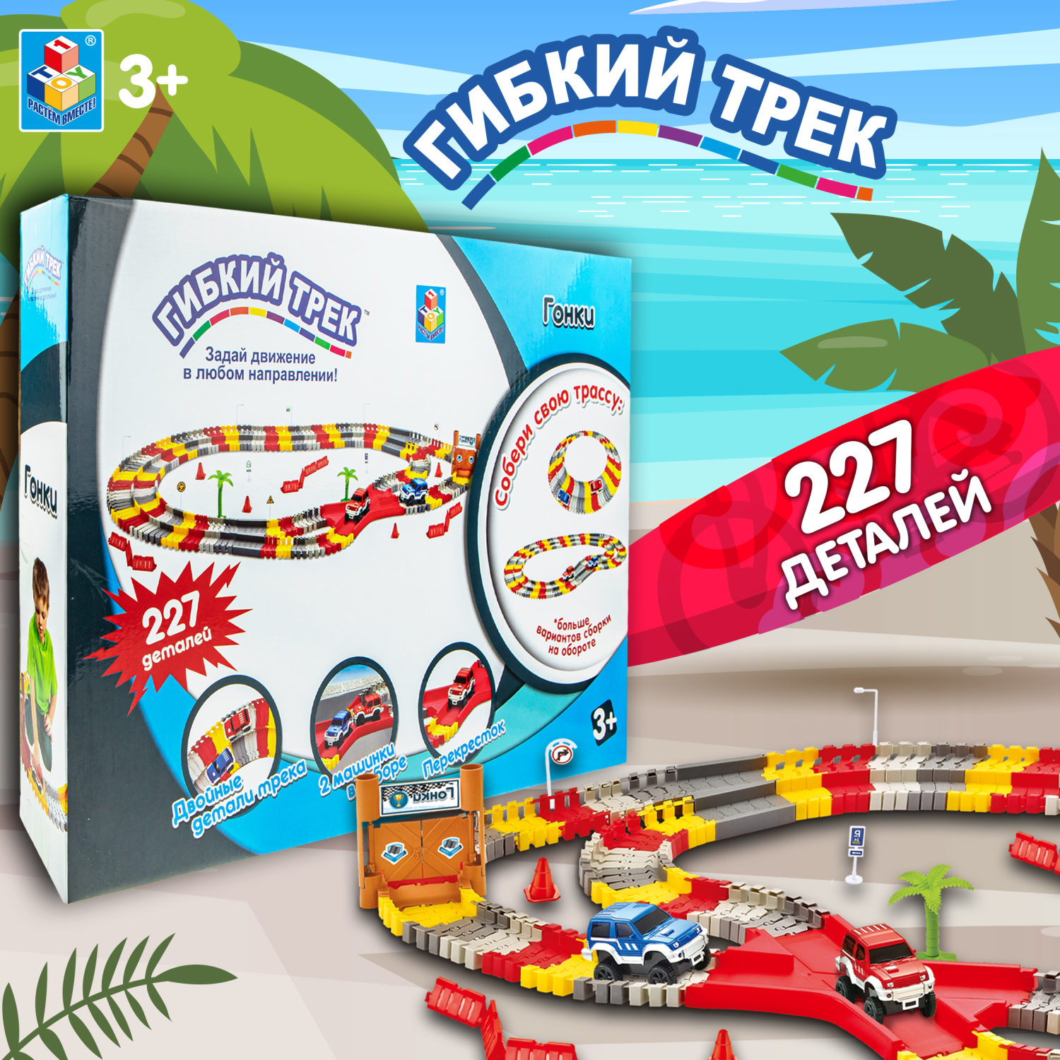 Гибкий трек 1TOY "Гонки" 227 деталей