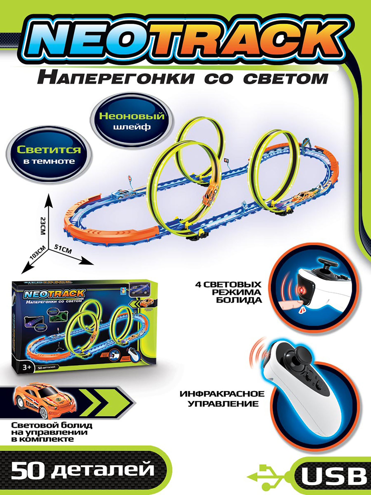 Гоночный автотрек с машинкой на пульте управления 1TOY Neotrack, дорога автомобильная, трасса, гибкий трек светящийся, 50 деталей