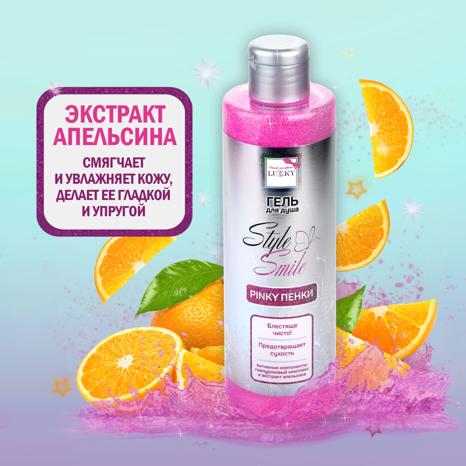 Гель для душа детский, для девочек, подростков "Pinky Пенки", с блестками, блестящая чистота, с экстрактом апельсина от Lukky Style&Smile, 250 мл