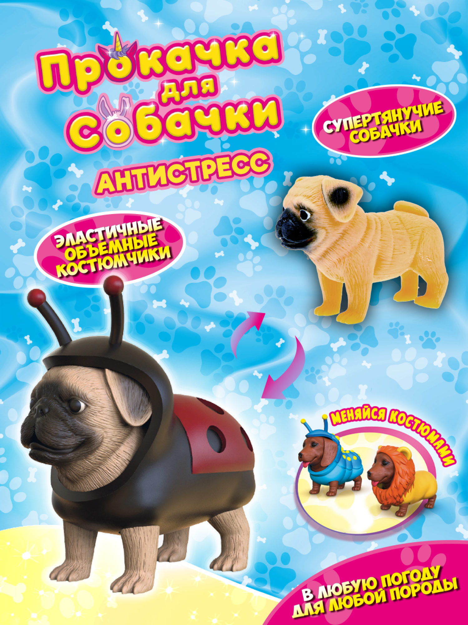 Антистресс игрушка 1TOY Прокачка для собачки, тянущиеся собачки в костюмчиках, 12 видов, пакет с окном