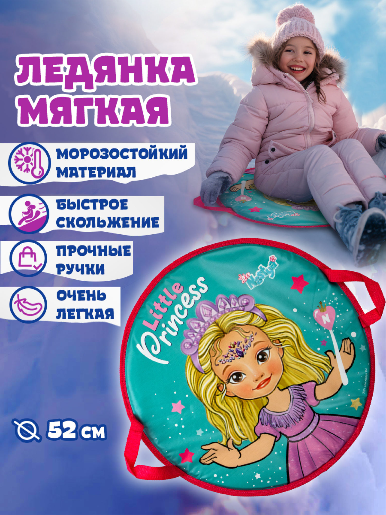 Ледянка мягкая, большая, круглая, с крепкими ручками, для катания с горки, для девочки 1toy Like Nastya, 52 см