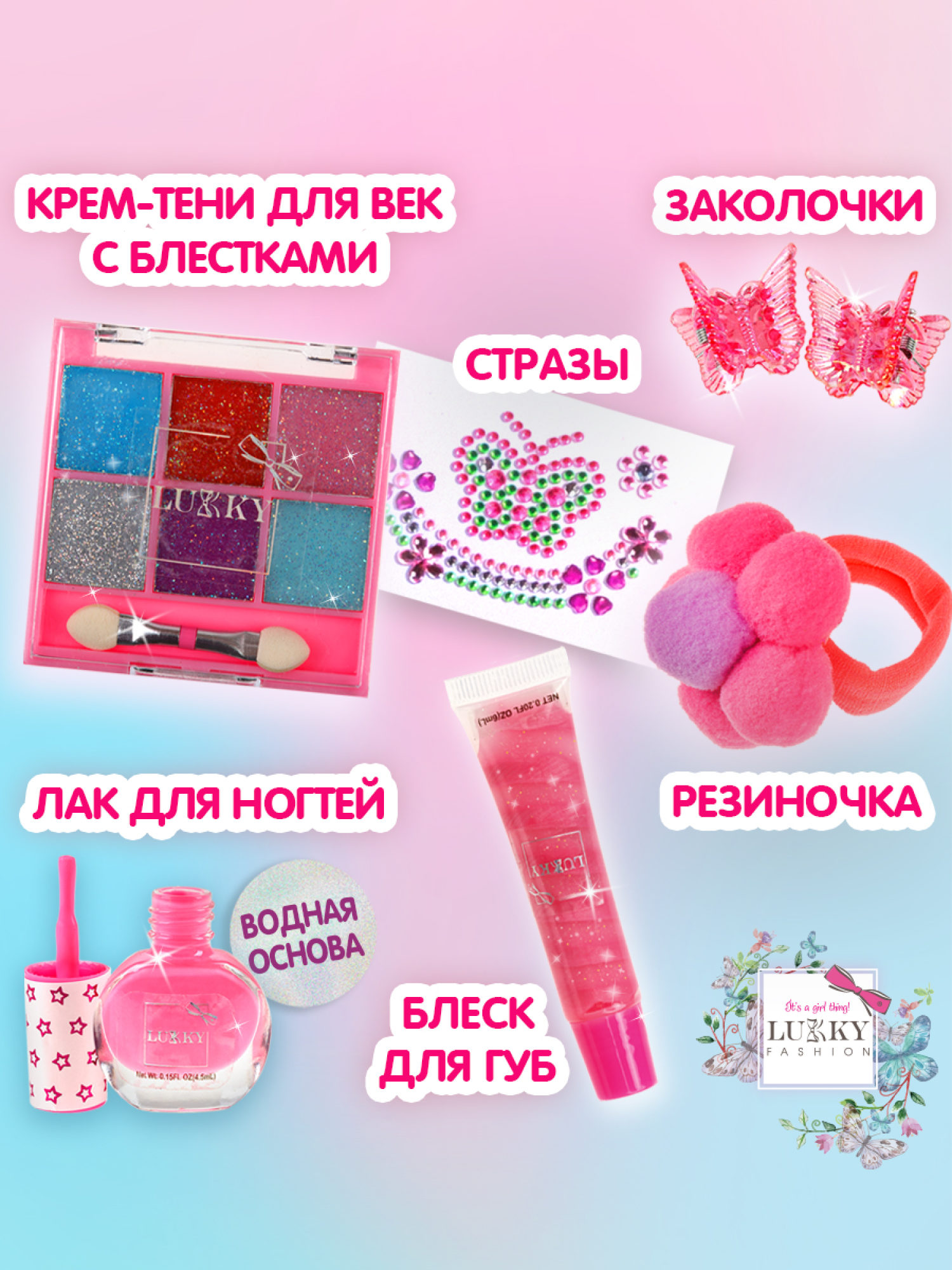 Lukky Бьюти-Дизайн набор детской декоративной косметики "Бабочка"