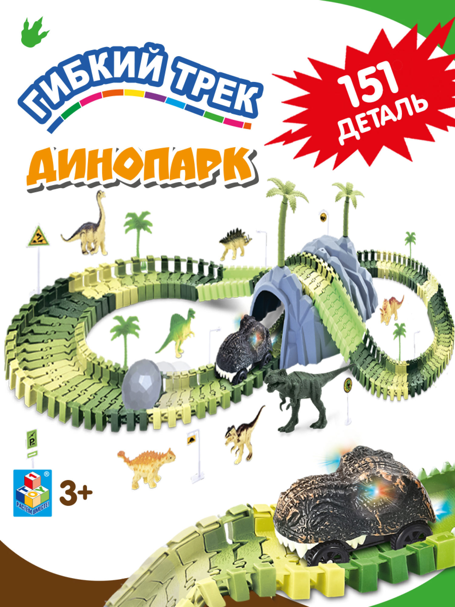 Игровой набор 1TOY Гибкий трек "Динопарк", 151 деталь