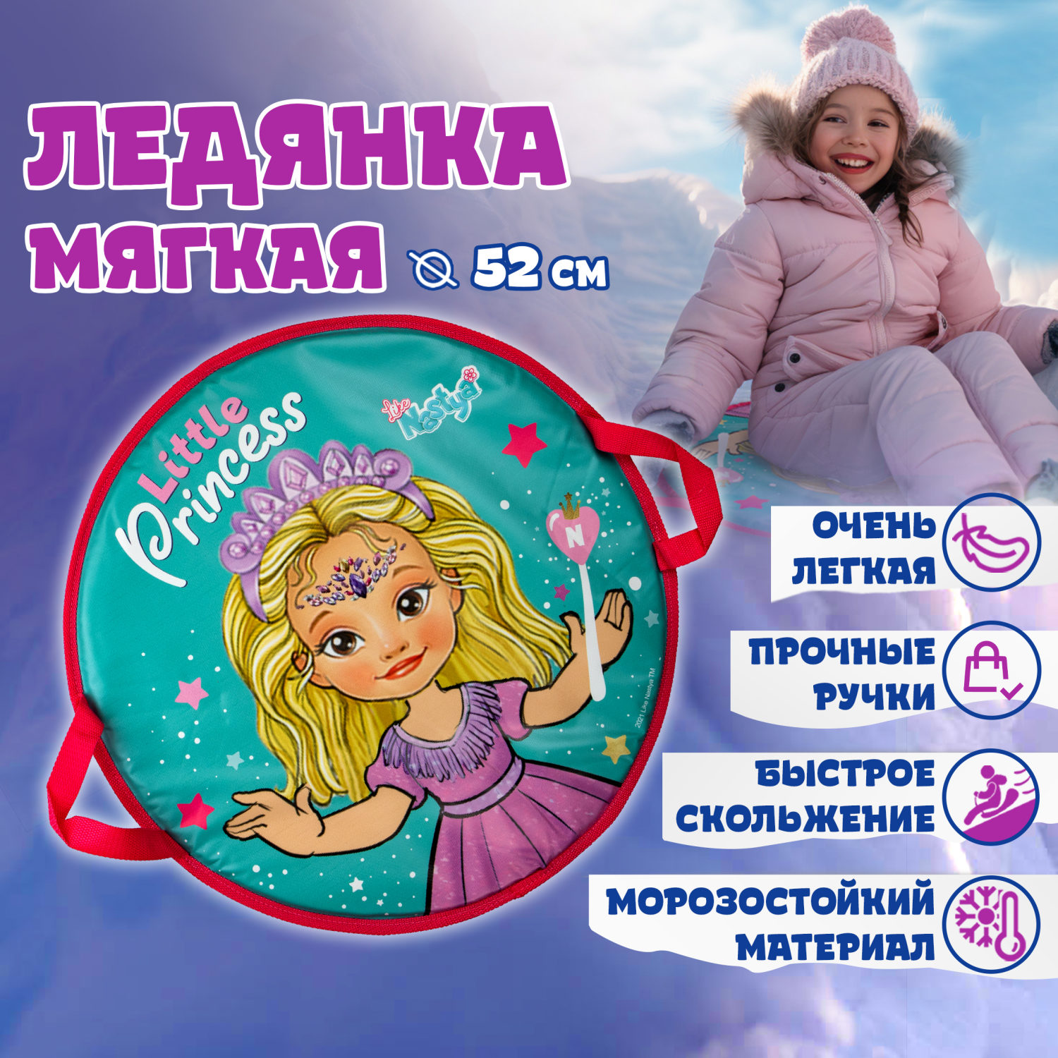 Ледянка мягкая, большая, круглая, с крепкими ручками, для катания с горки, для девочки 1toy Like Nastya, 52 см