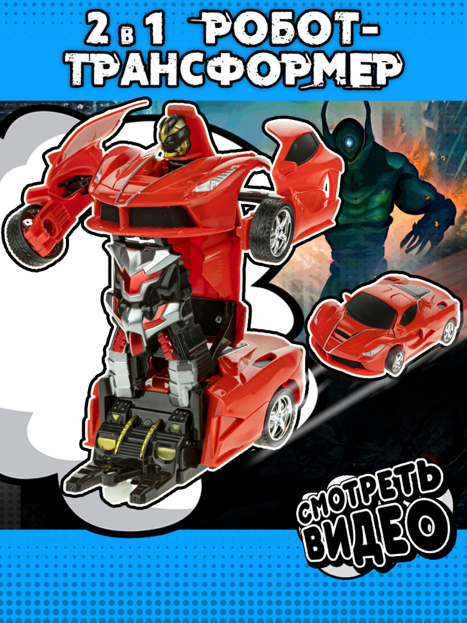 1TOY Трансботы, 1 к18 на р.у. 27МГц, трансформирующийся в легковую машину 20 см, 2 цвета желтый, красный