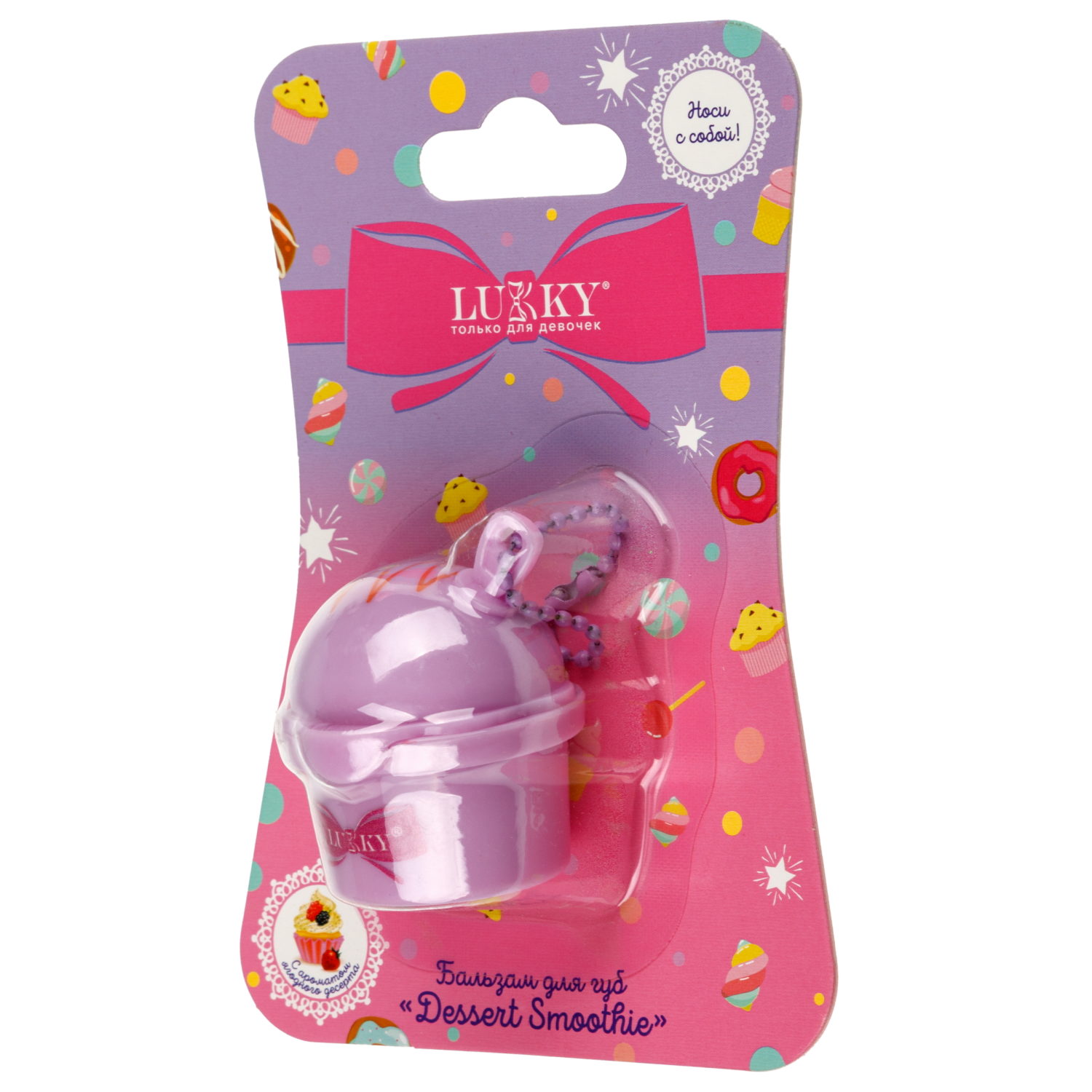 Бальзам для губ детский Lukky Dessert Smoothie, с блёстками, сиреневый, с ароматом ягодного десерта, 8 г, с цепочкой