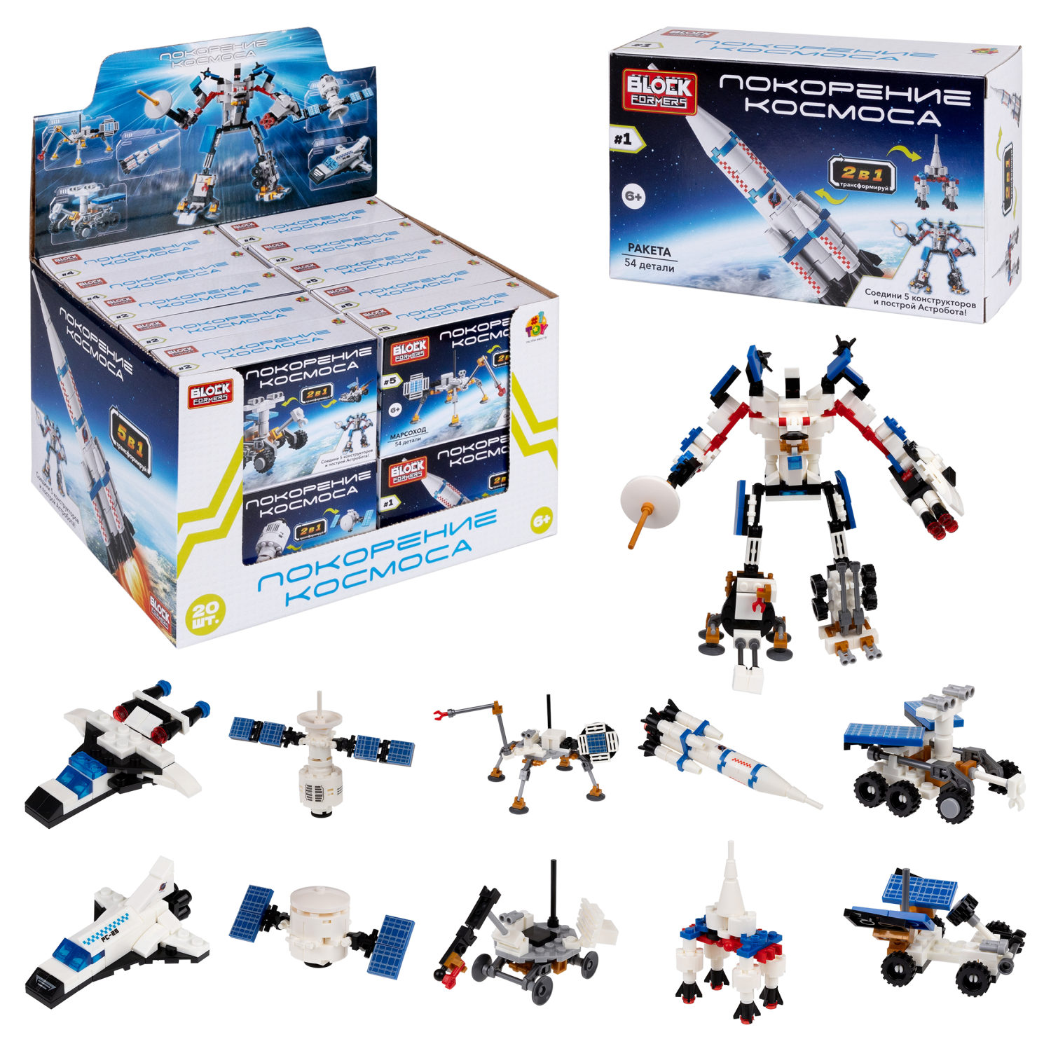 1Toy Blockformers "Покорение космоса" 2 в 1, в ассортименте 5 видов, из 5 штук собирается большой робот
