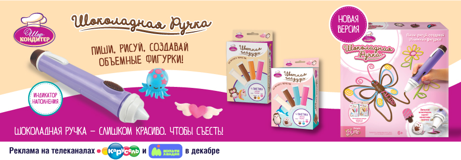 Шоколадная ручка