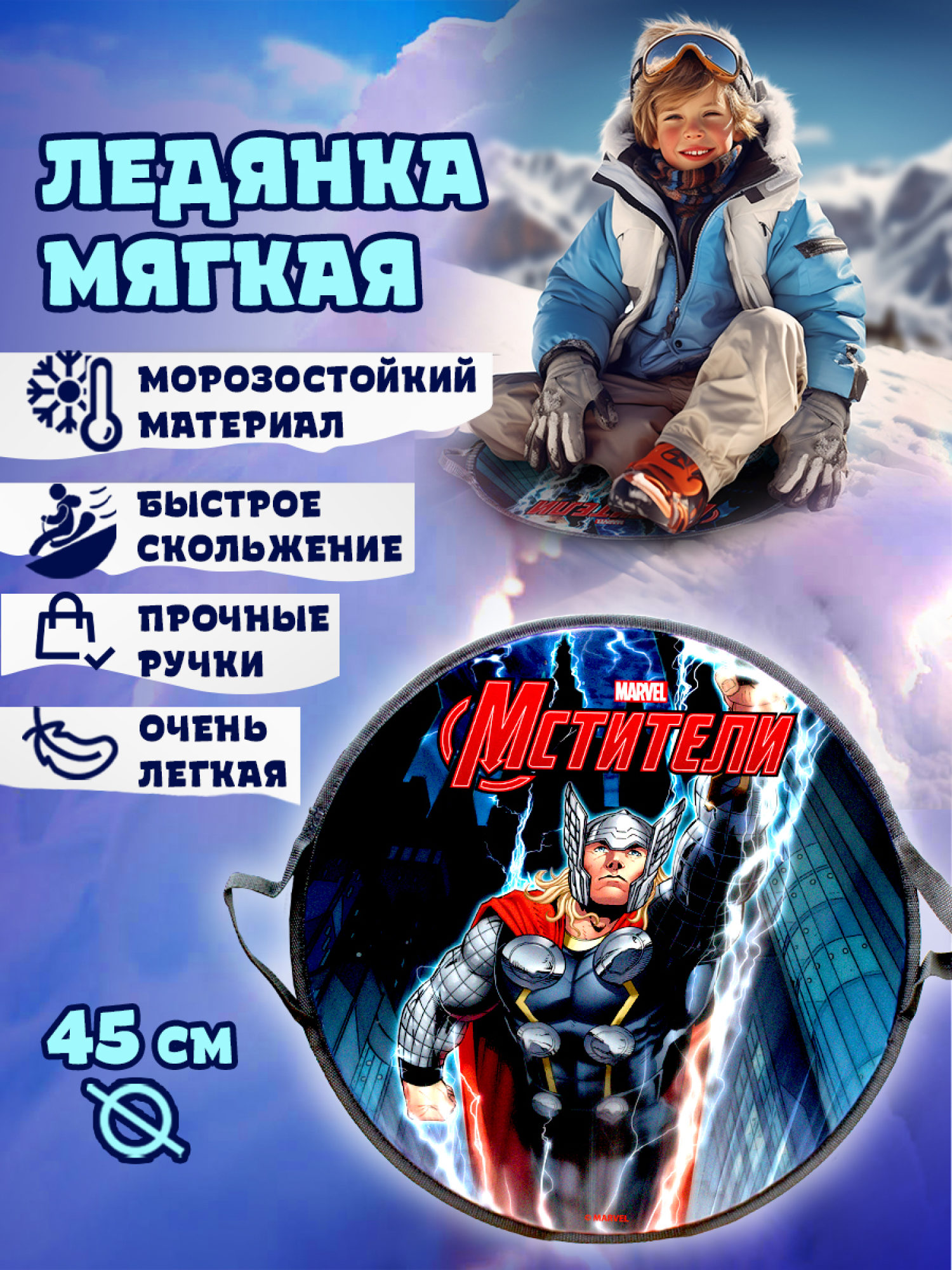 Ледянка мягкая, большая, круглая, с крепкими ручками, для катания с горки, для мальчика, девочки Marvel Thor Тор, 45 см