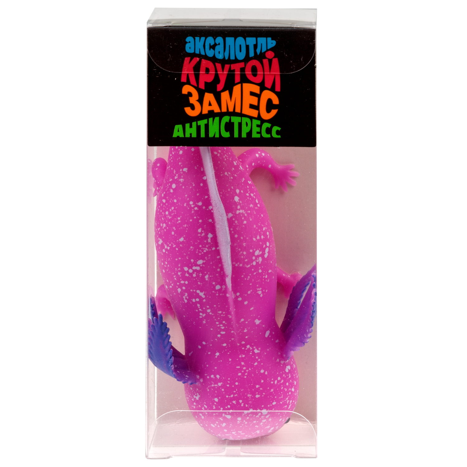 Игрушка-антистресс 1TOY Крутой замес «Аксолотль», в ассортименте