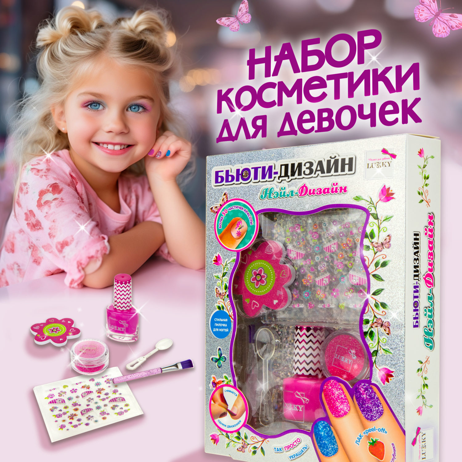 Lukky Бьюти-Дизайн наб.д.маникюра "Нэйл-Дизайн" с лаком д.ногтей peel-off 068 Ярко-Розовый,с аром.клубники,бан.с розовыми сух.блёстками,лист.с наклейк