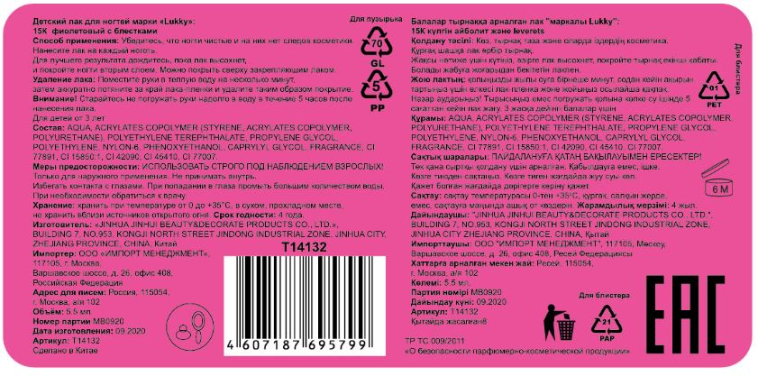 Детский лак для ногтей на водной основе с блестками Lukky, Конфетти, безопасный, цвет 15К, фиолетовый, блистер, 5,5 мл