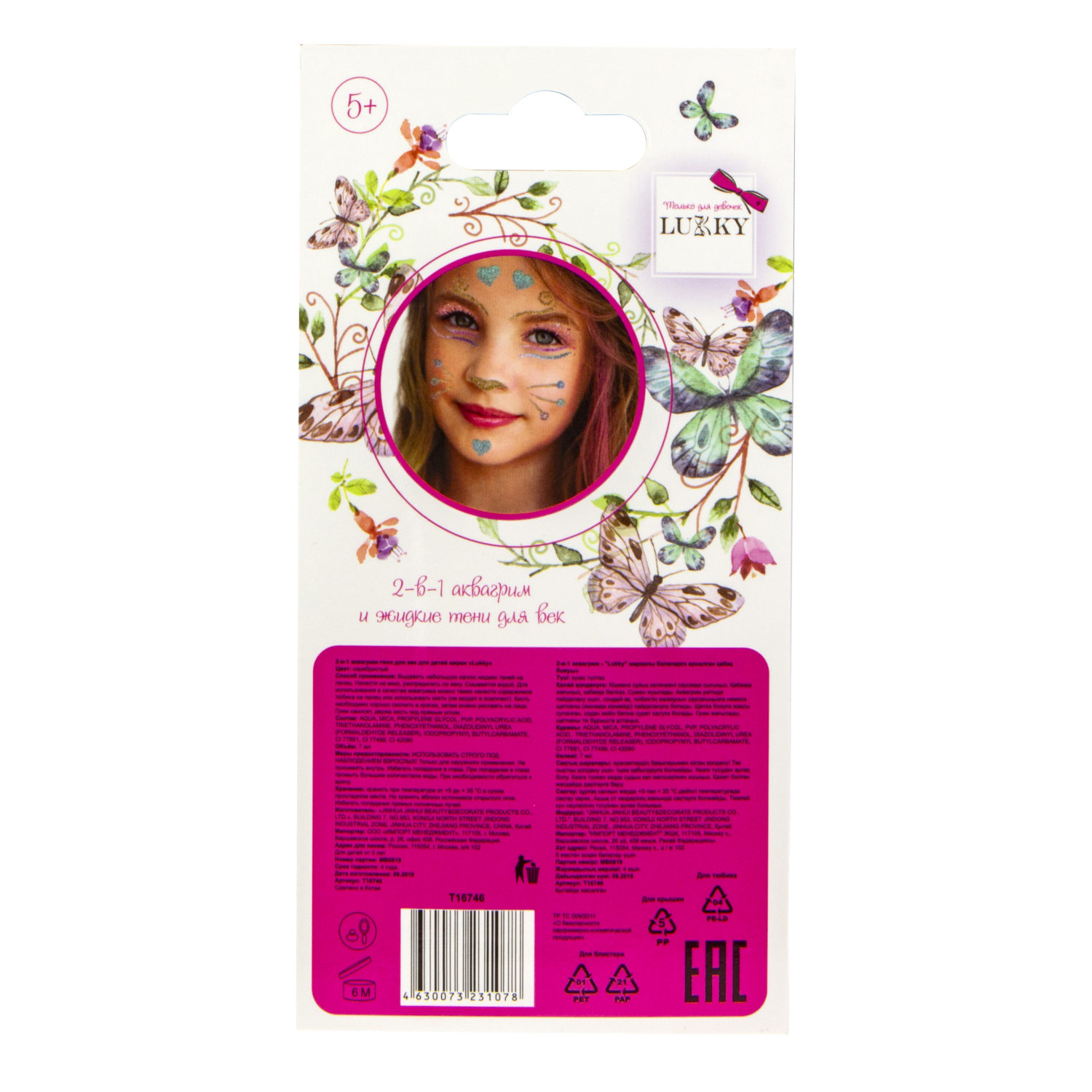 Аквагрим и жидкие тени LUKKY 2-в-1 для век, серебристый цвет