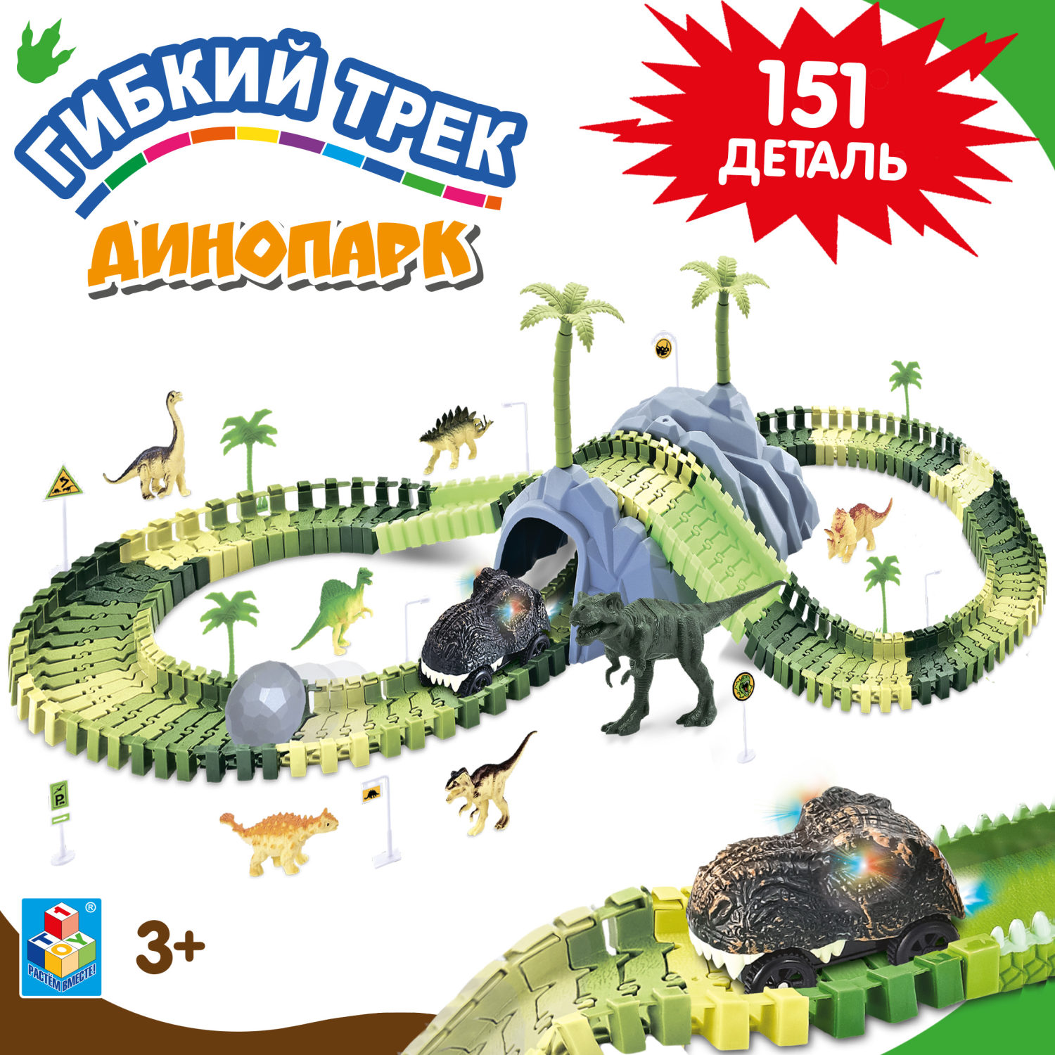 Игровой набор 1TOY Гибкий трек "Динопарк", 151 деталь
