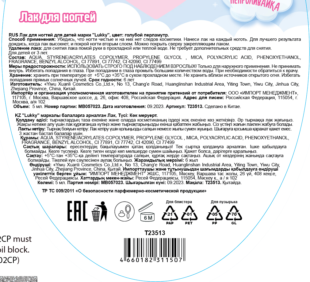 Lukky Angel Лак для ногтей, смываемый водой, голубой перламутр, с ароматом клубники, 5 ml, блистер