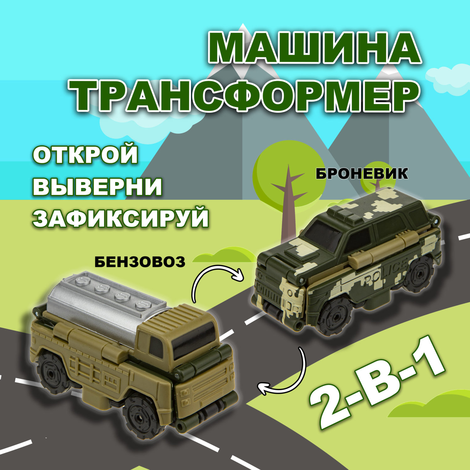 Машинка игрушка для мальчика 2в1 Transcar Double 1toy: броневик – бензовоз