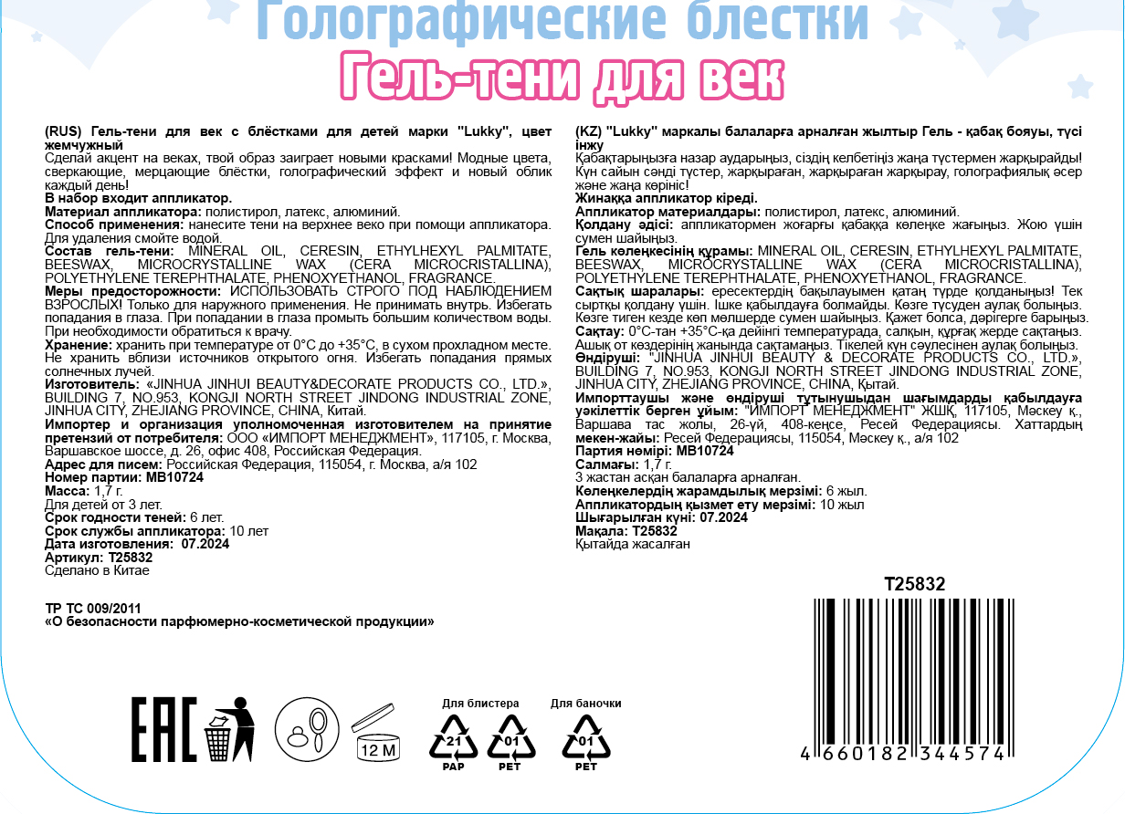 Гель-тени для век детские Lukky Angel, цвет белый, эффект хамелеон, с блёстками и голографическими звёздочками, 1,7 г