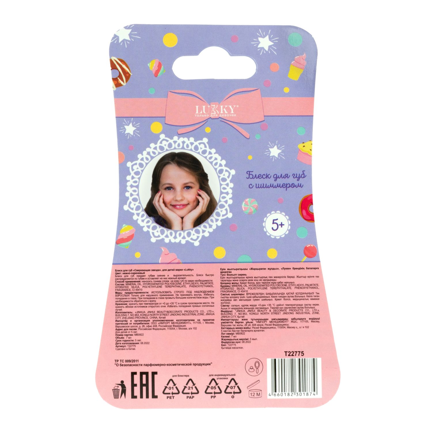 Lukky блеск для губ "Сверкающая Звезда" 7 мл, с подвеской, с ароматом пирожного, нежно-сиреневый, блистер