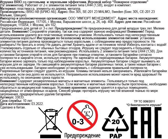 Пожарное отделение BRIO, для деревянной железной дороги 