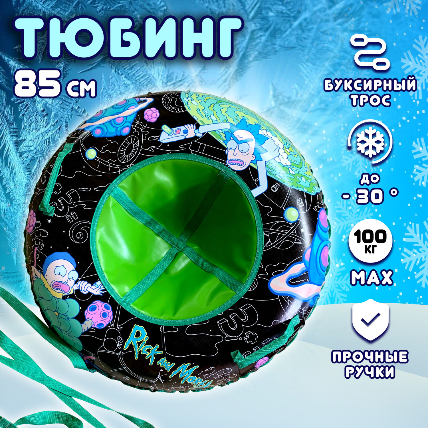 Тюбинг 85 см 1toy Rick and Morty Рик и Морти, ватрушка, плюшка, надувные сани, бублик, детский зимний транспорт для катания с горки, с буксировочным тросом, подарок на Новый год мальчику, для девочки