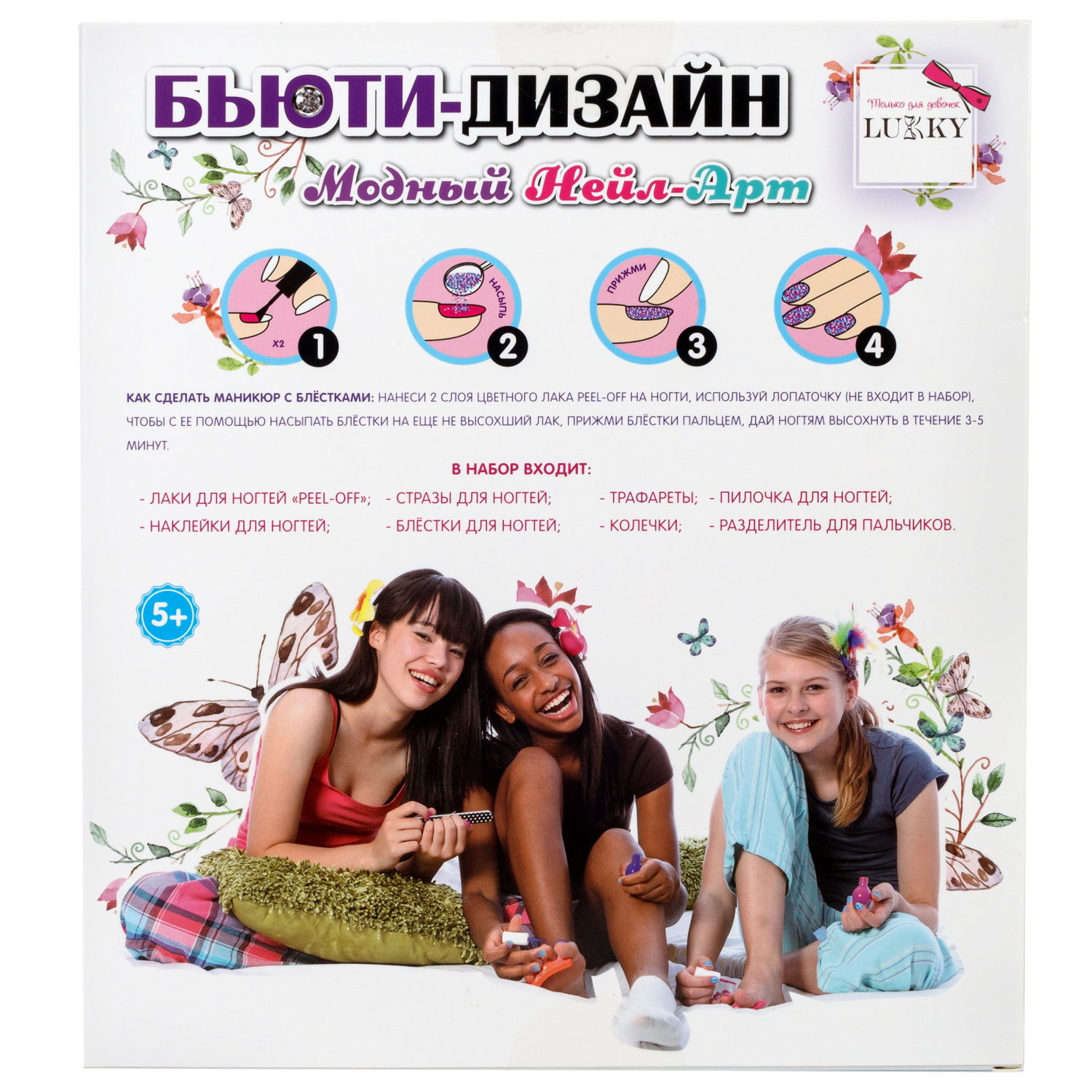 Lukky Бьюти-Дизайн Модный НейлАрт: лаки для ногтей, колечки, блёстки, стразы для ногтей, трафарет, пилочка для ногтей, разделитель для пальчиков, наклейки для ногтей