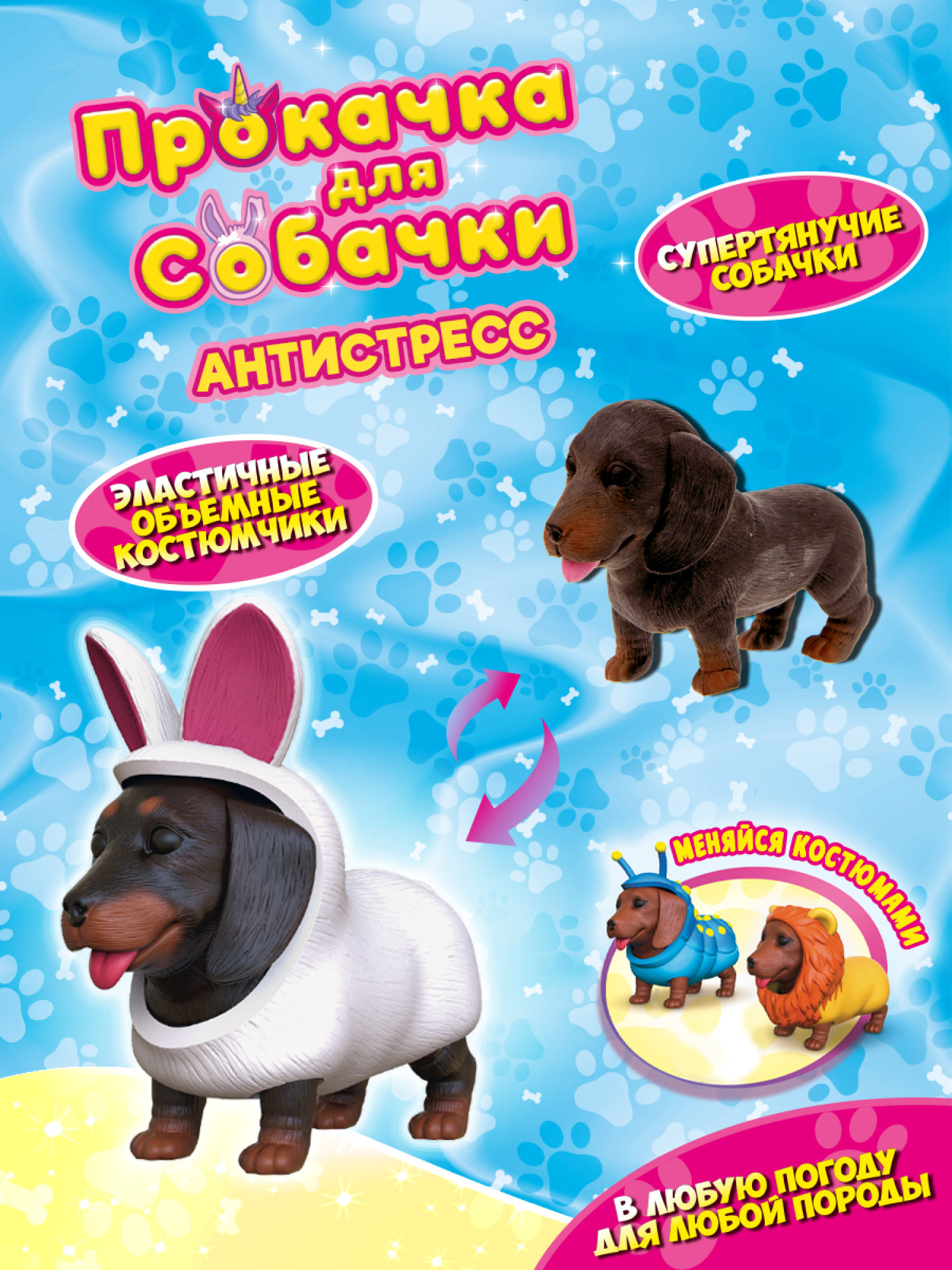 Антистресс игрушка 1TOY Прокачка для собачки, тянущиеся собачки в костюмчиках, 12 видов, пакет с окном