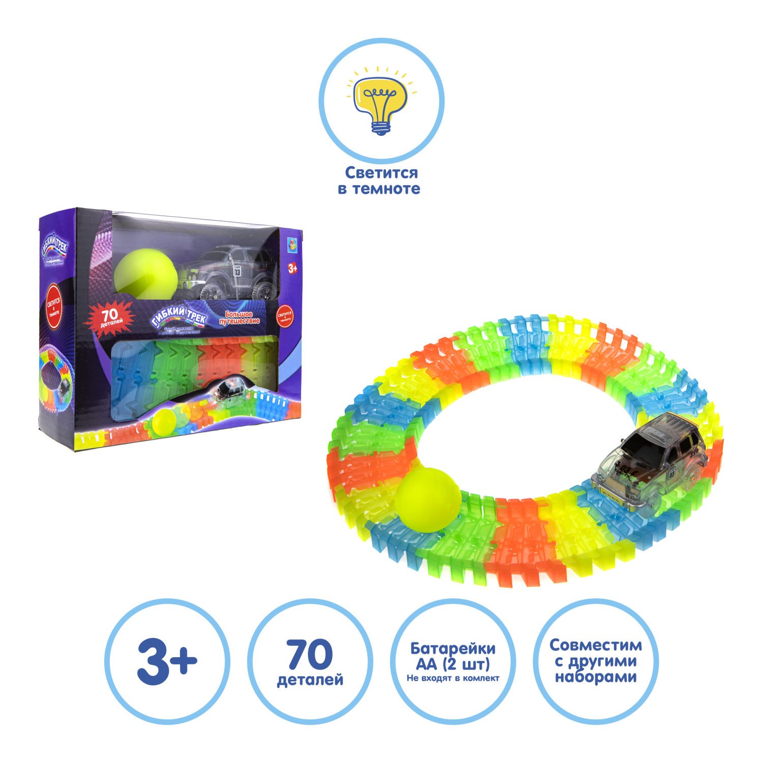 Игровой набор 1TOY Гибкий трек "Большое путешествие", 70 деталей, дорога светится в темноте