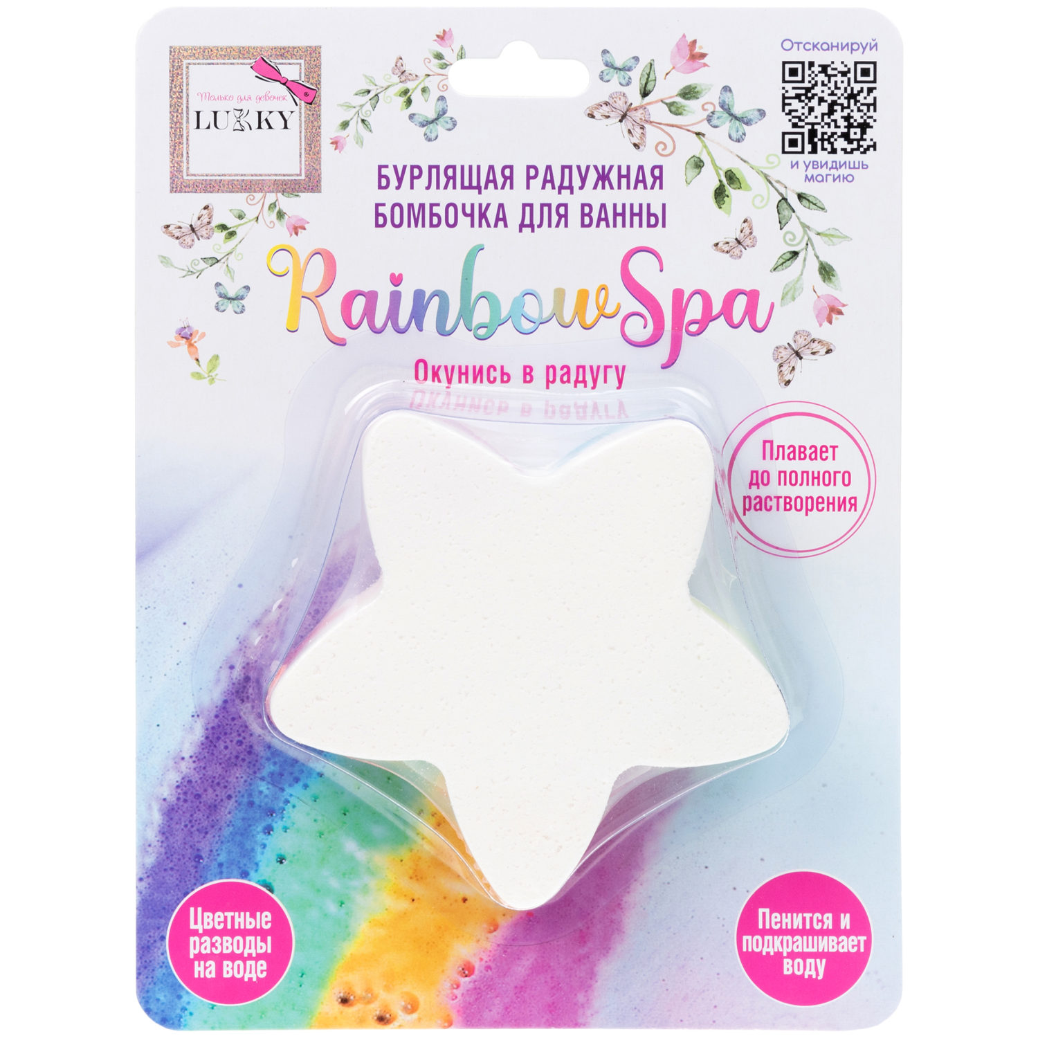 Lukky Rainbow Spa Бурлящая радужная бомбочка для ванны, Звёздочка, 100 гр, разноцветные разводы
