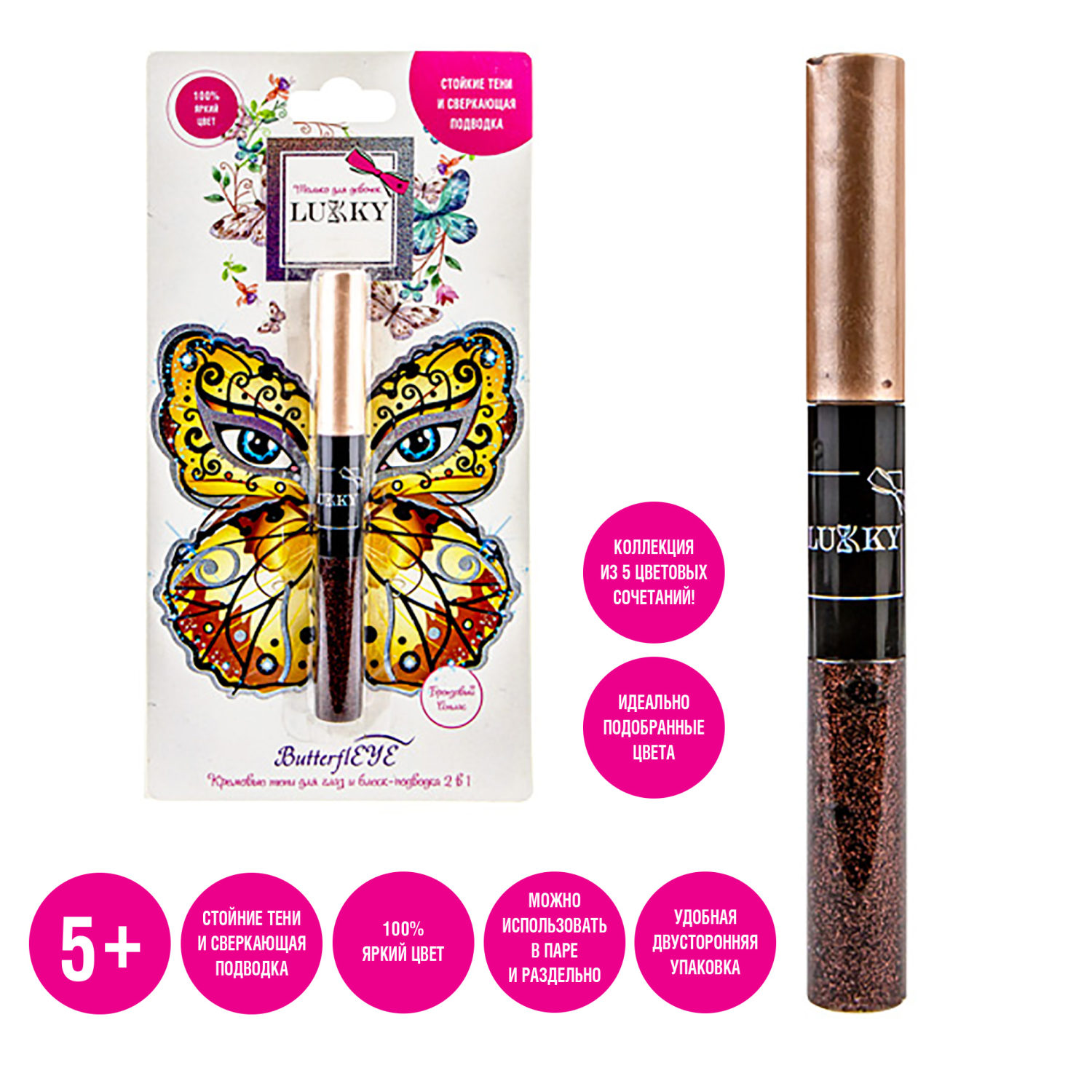 Подводка для глаз жидкая с блестками и аквагрим-тени 2 в 1 LUKKY ButterflEYE, золотой